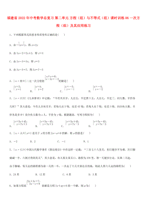 福建省2022年中考數(shù)學總復習 第二單元 方程（組）與不等式（組）課時訓練06 一次方程（組）及其應用練習