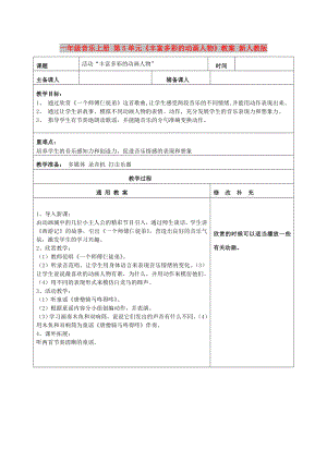 一年級音樂上冊 第5單元《豐富多彩的動畫人物》教案 新人教版