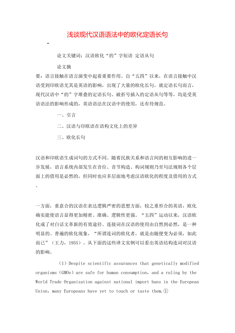 浅谈现代汉语语法中的欧化定语长句_第1页