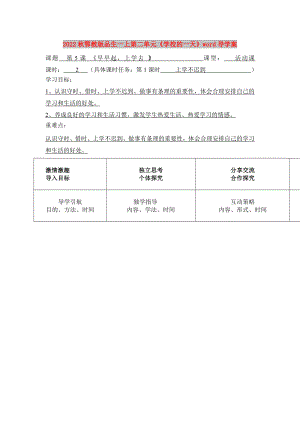 2022秋鄂教版品生一上第二單元《學校的一天》word導學案