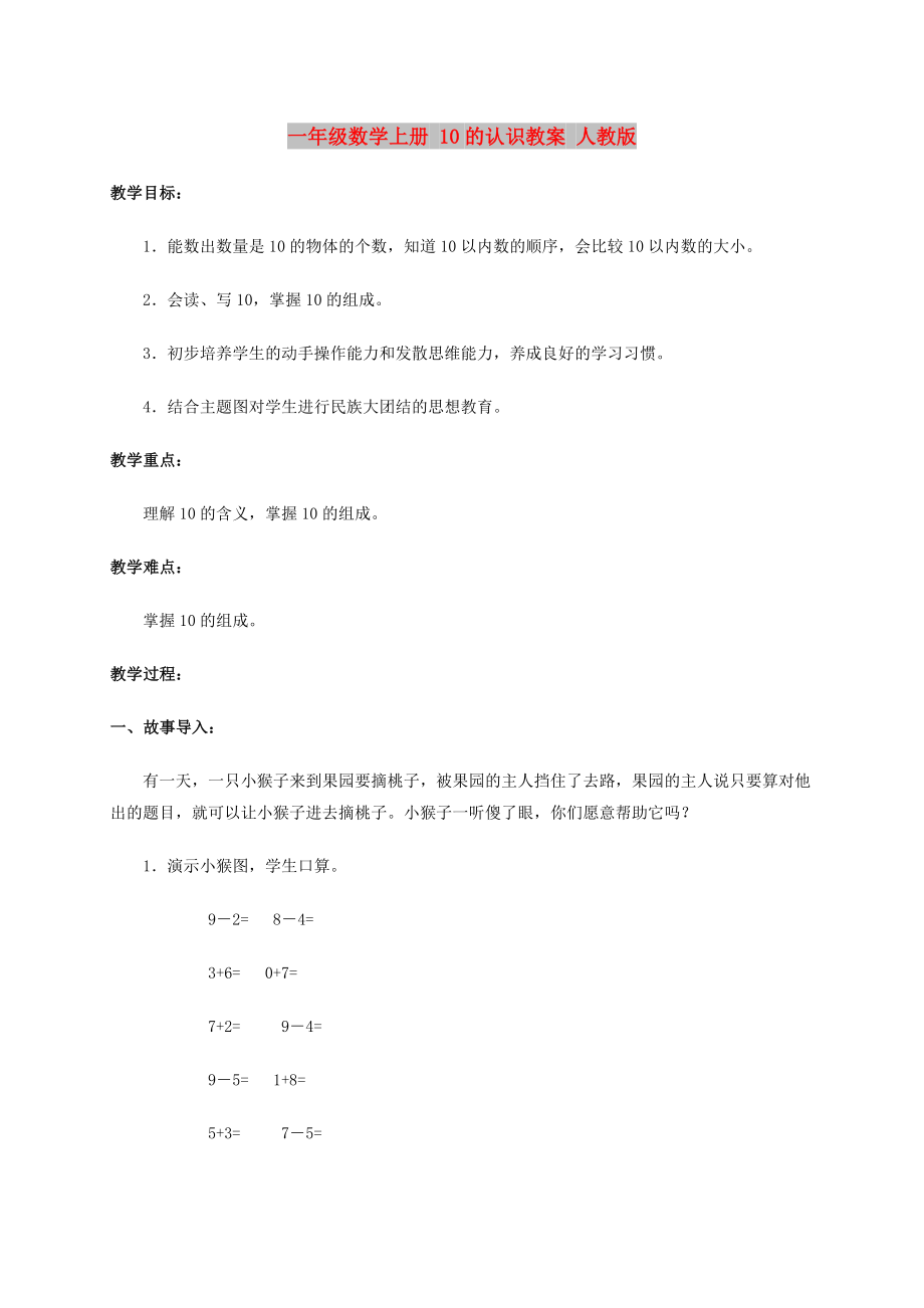 一年级数学上册 10的认识教案 人教版_第1页