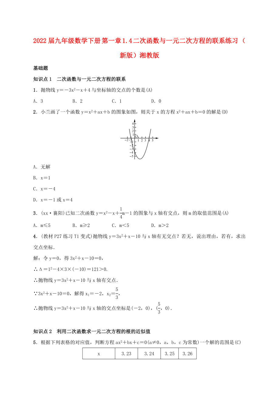 2022届九年级数学下册 第一章 1.4 二次函数与一元二次方程的联系练习 （新版）湘教版_第1页