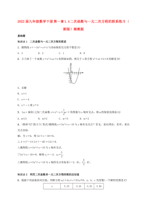 2022屆九年級(jí)數(shù)學(xué)下冊(cè) 第一章 1.4 二次函數(shù)與一元二次方程的聯(lián)系練習(xí) （新版）湘教版