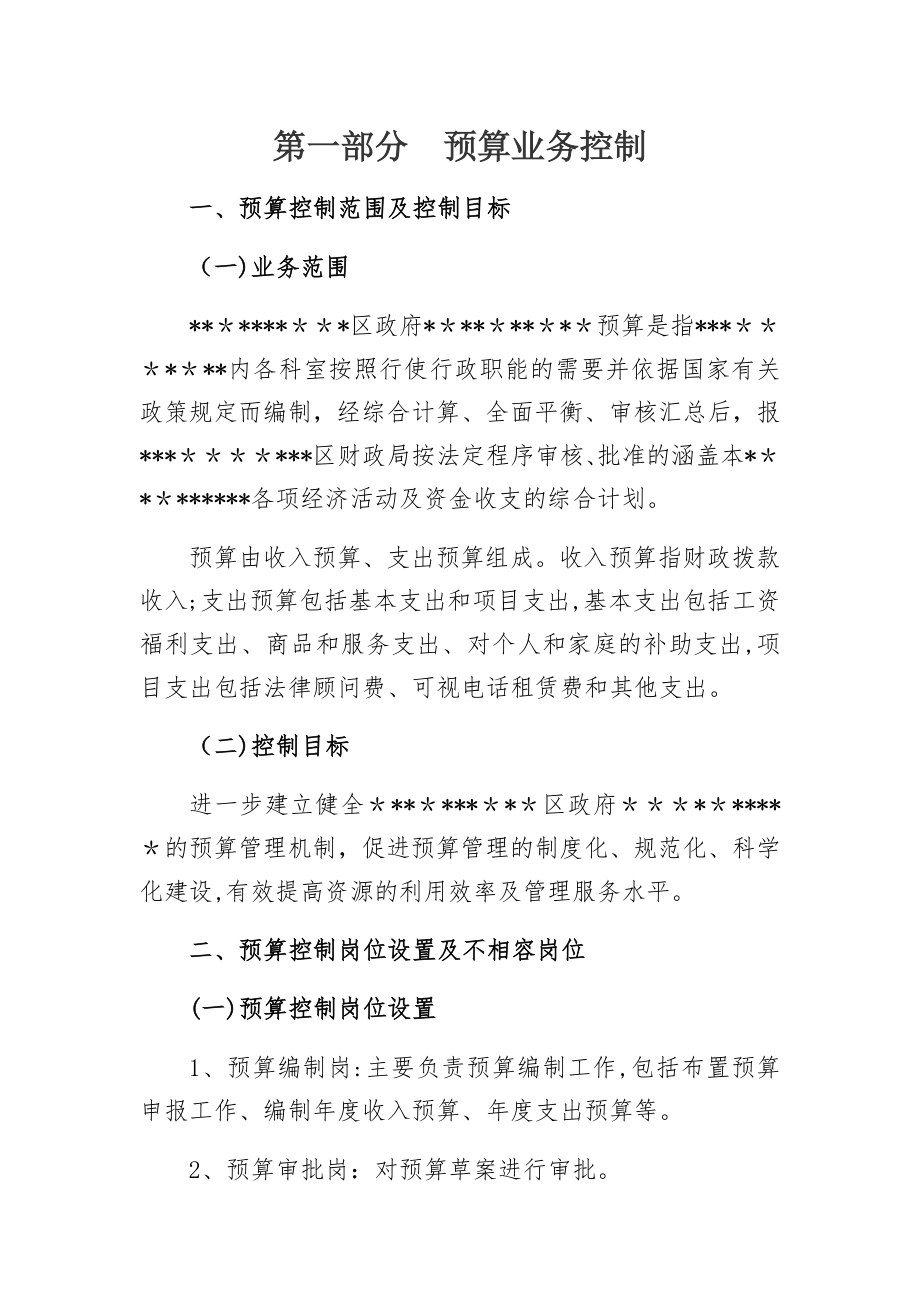 行政事业单位内控管理制度1预算业务控制可编辑范本_第1页