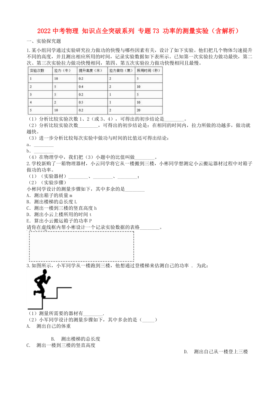 2022中考物理 知識點(diǎn)全突破系列 專題73 功率的測量實(shí)驗(yàn)（含解析）_第1頁