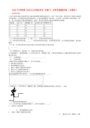 2022中考物理 知識點全突破系列 專題73 功率的測量實驗（含解析）