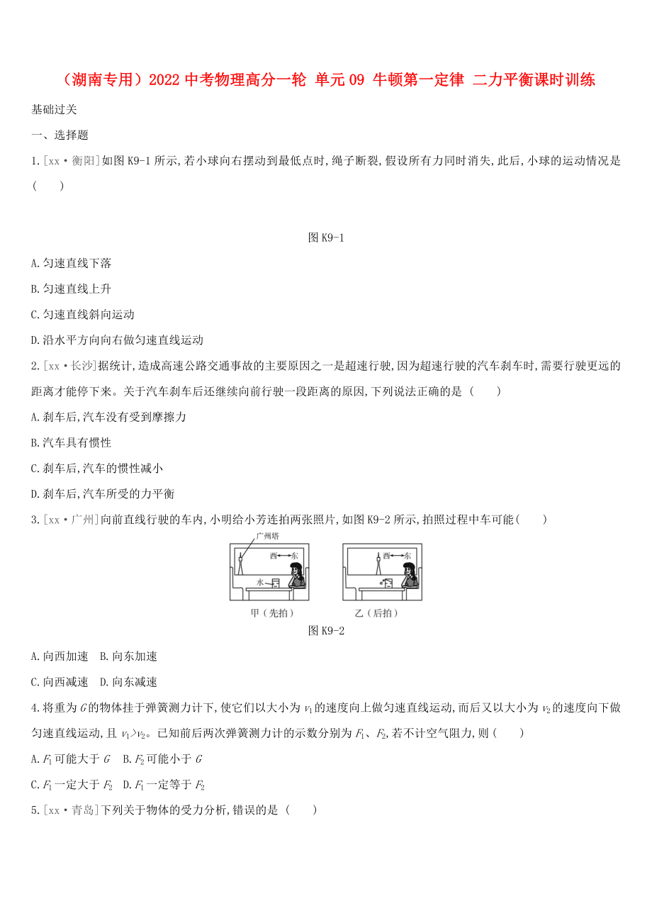 （湖南專用）2022中考物理高分一輪 單元09 牛頓第一定律 二力平衡課時訓(xùn)練_第1頁