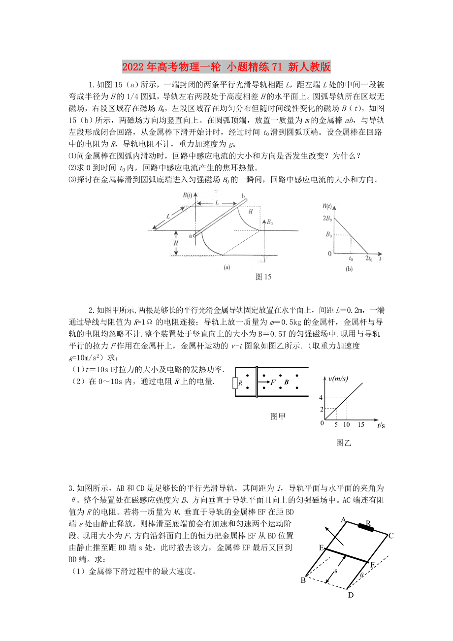 2022年高考物理一輪 小題精練71 新人教版_第1頁