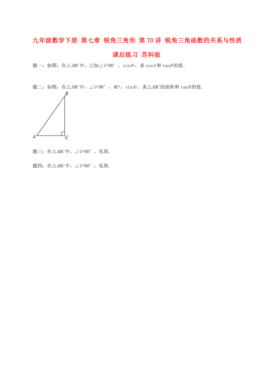 九年級(jí)數(shù)學(xué)下冊(cè) 第七章 銳角三角形 第70講 銳角三角函數(shù)的關(guān)系與性質(zhì)課后練習(xí) 蘇科版_第1頁(yè)