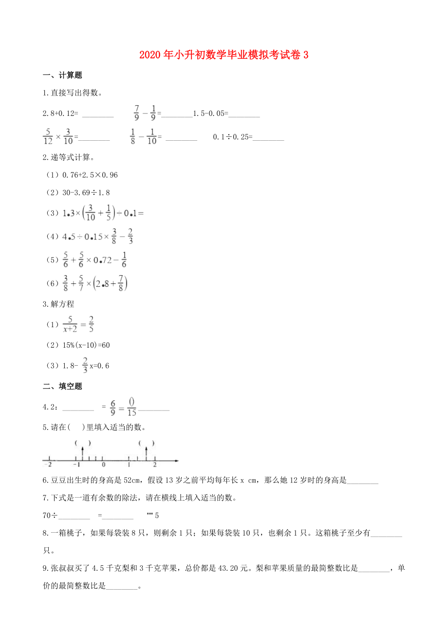 小升初数学毕业模拟考试卷3含解_第1页