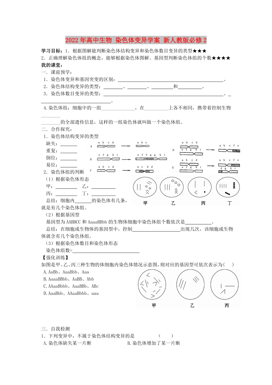 2022年高中生物 染色體變異學案 新人教版必修2_第1頁