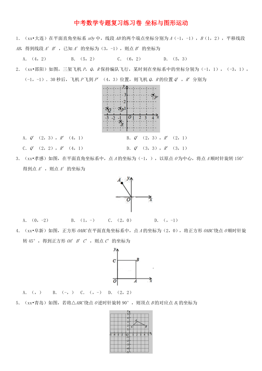 中考数学专题复习练习卷 坐标与图形运动_第1页