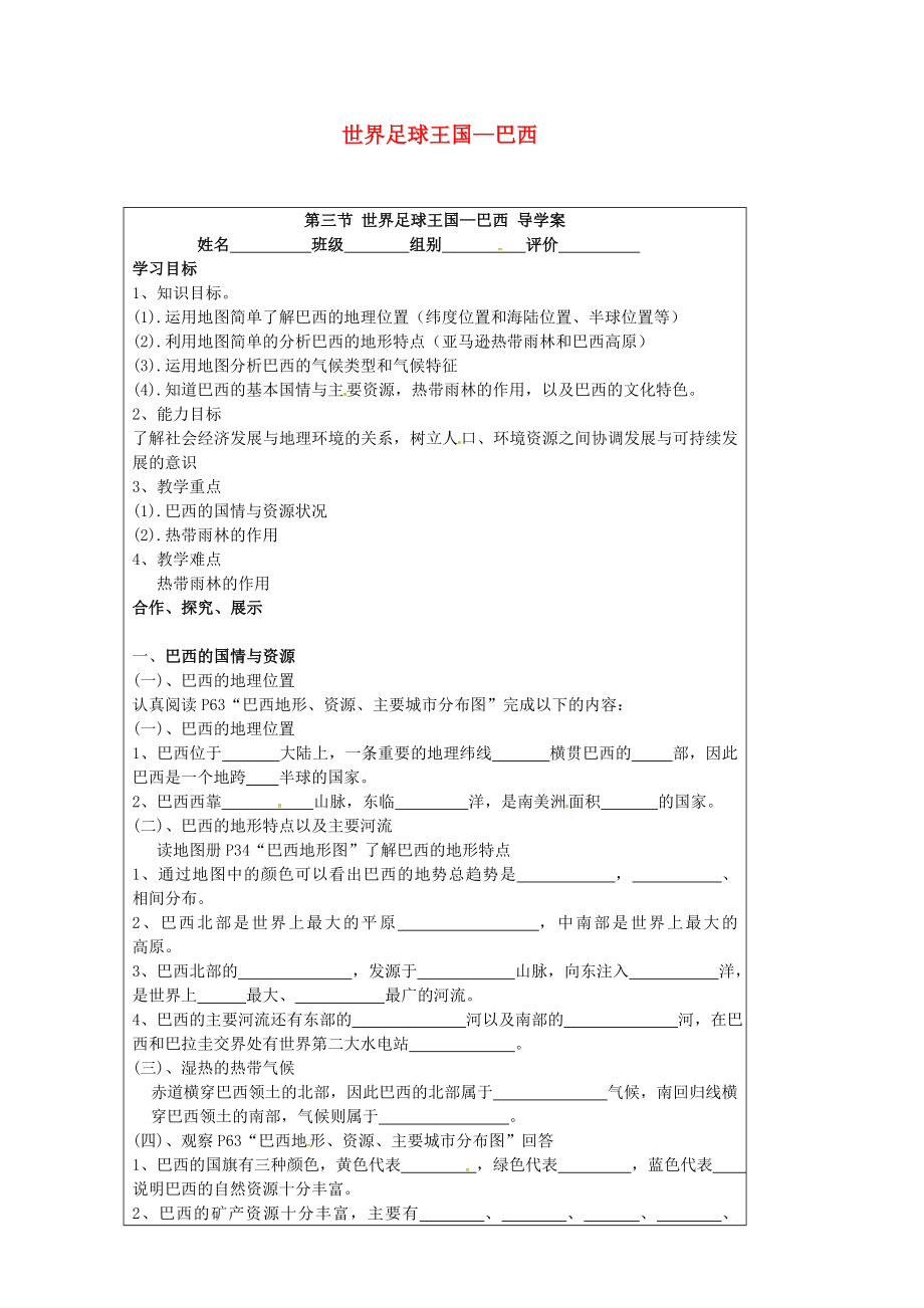 廣東省臺山市新寧中學(xué)七年級地理下冊 9.3 巴西學(xué)案（無答案） 粵教版_第1頁