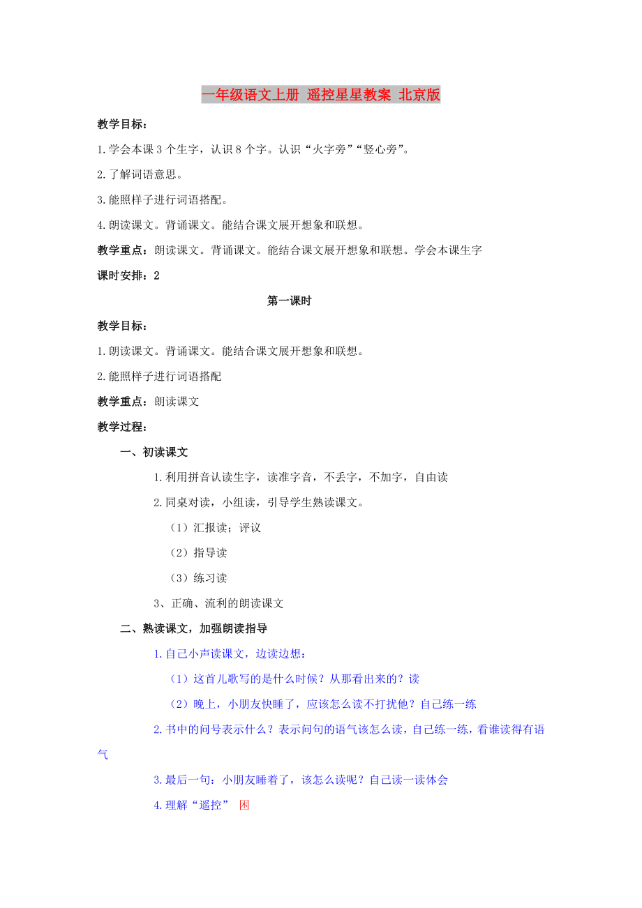 一年级语文上册 遥控星星教案 北京版_第1页