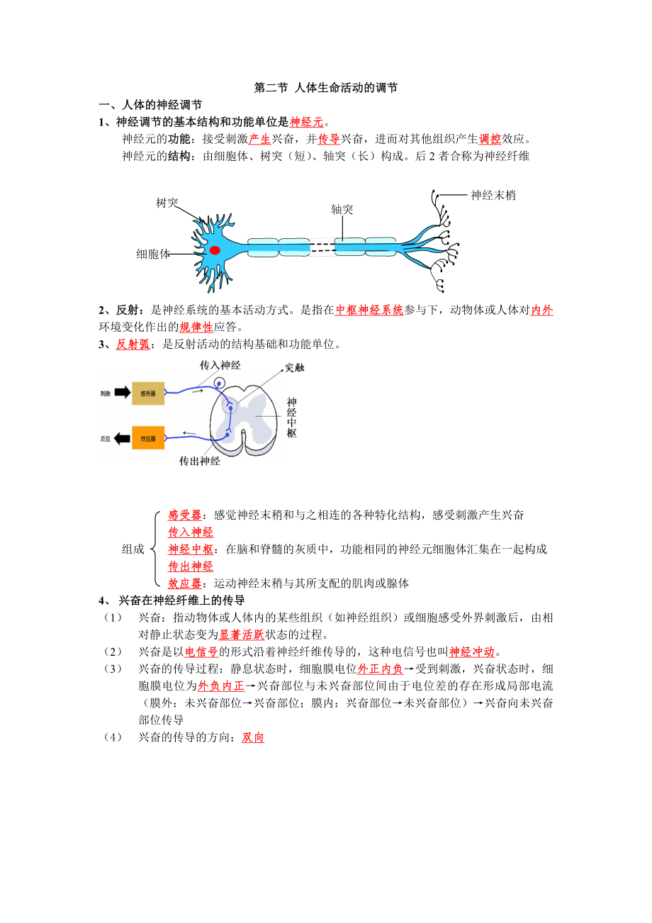 第二节人体生命活动的调节_第1页