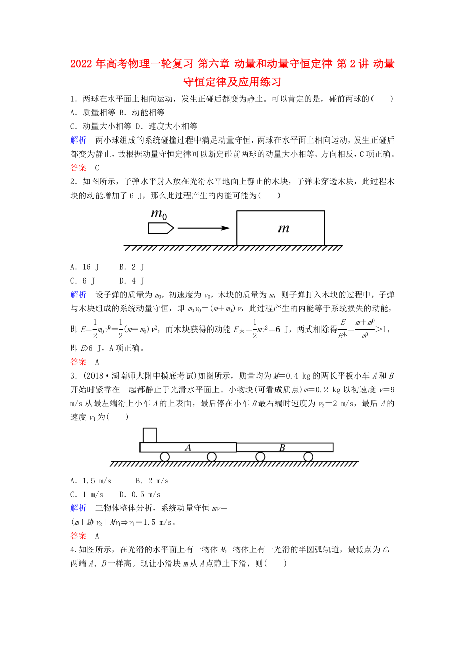 2022年高考物理一輪復(fù)習(xí) 第六章 動量和動量守恒定律 第2講 動量守恒定律及應(yīng)用練習(xí)_第1頁