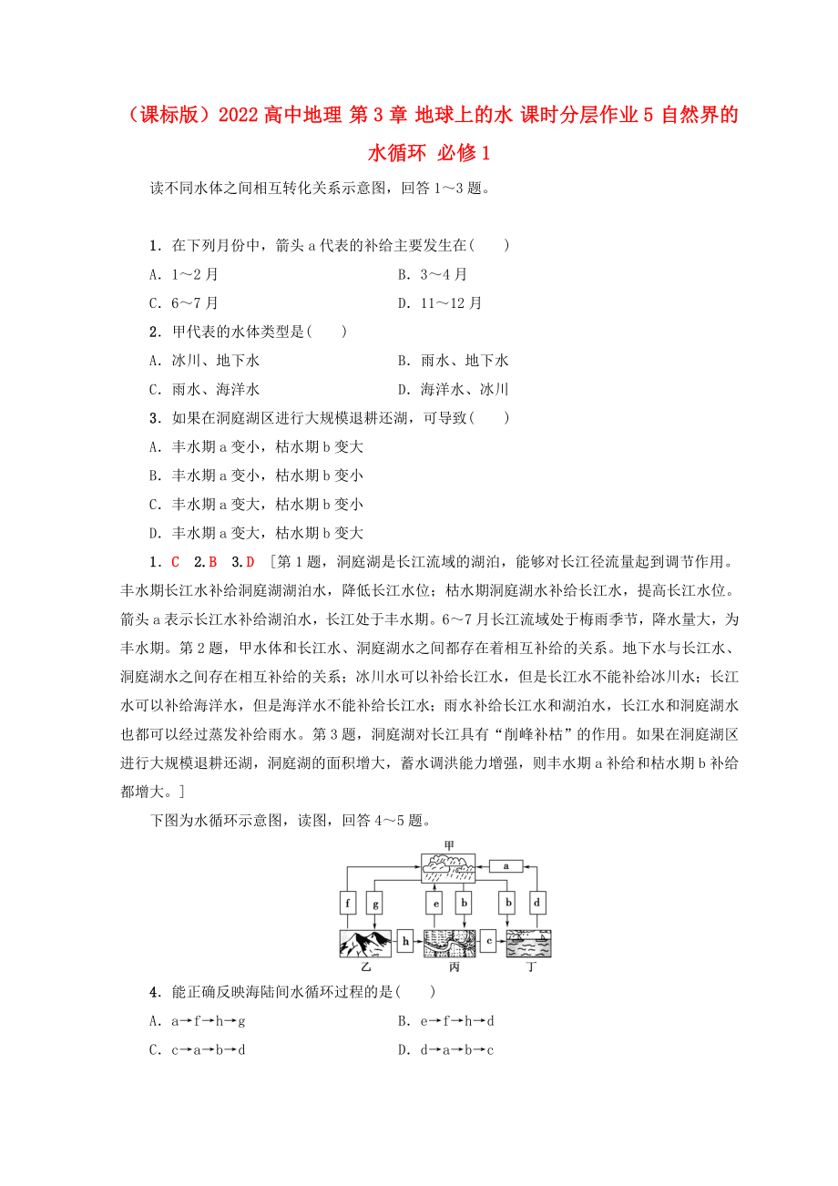 （课标版）2022高中地理 第3章 地球上的水 课时分层作业5 自然界的水循环 必修1_第1页