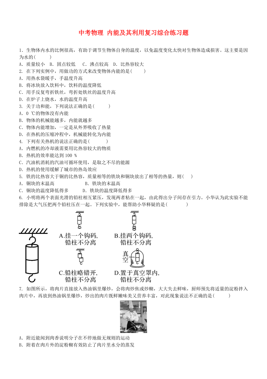 中考物理 內(nèi)能及其利用復習綜合練習題_第1頁