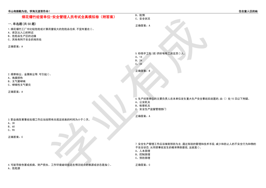 烟花爆竹经营单位-安全管理人员考试全真模拟卷31（附答案）_第1页