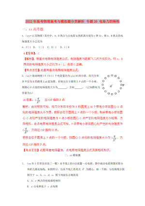 2022年高考物理高考與模擬題分類解析 專題20 電場(chǎng)力的特性