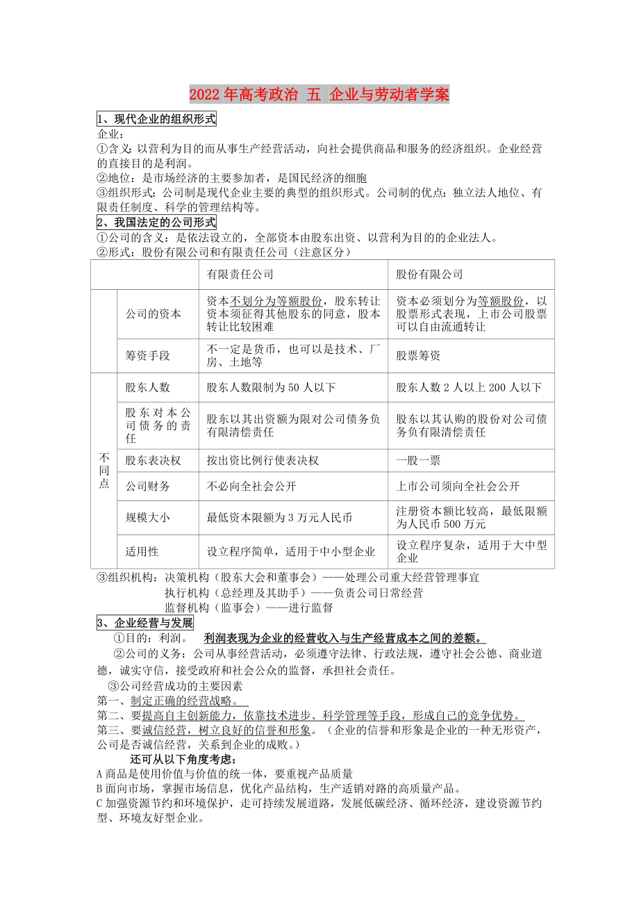 2022年高考政治 五 企業(yè)與勞動(dòng)者學(xué)案_第1頁(yè)