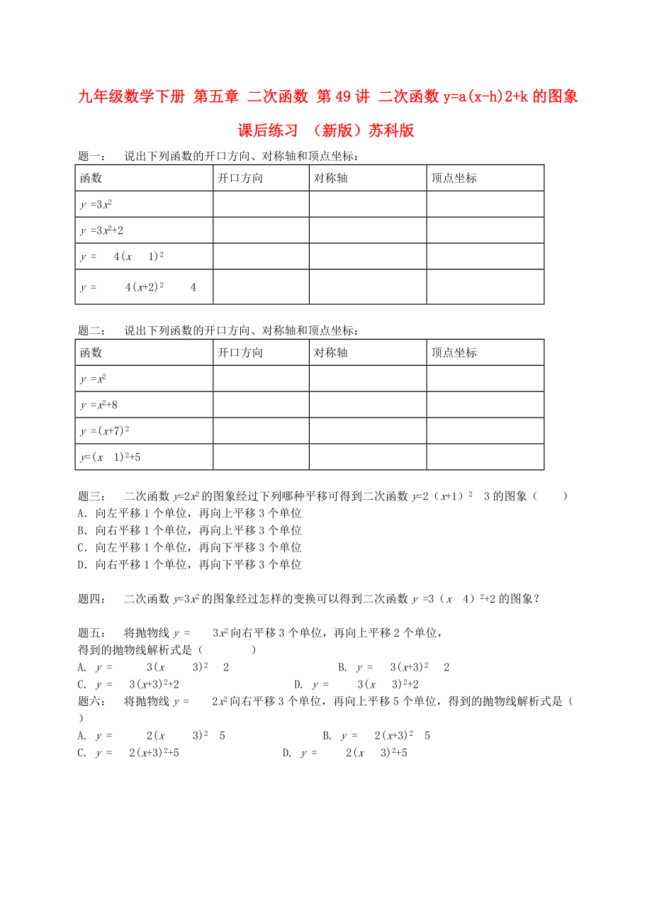 九年級數(shù)學(xué)下冊 第五章 二次函數(shù) 第49講 二次函數(shù)y=a(x-h)2+k的圖象課后練習(xí) （新版）蘇科版_第1頁