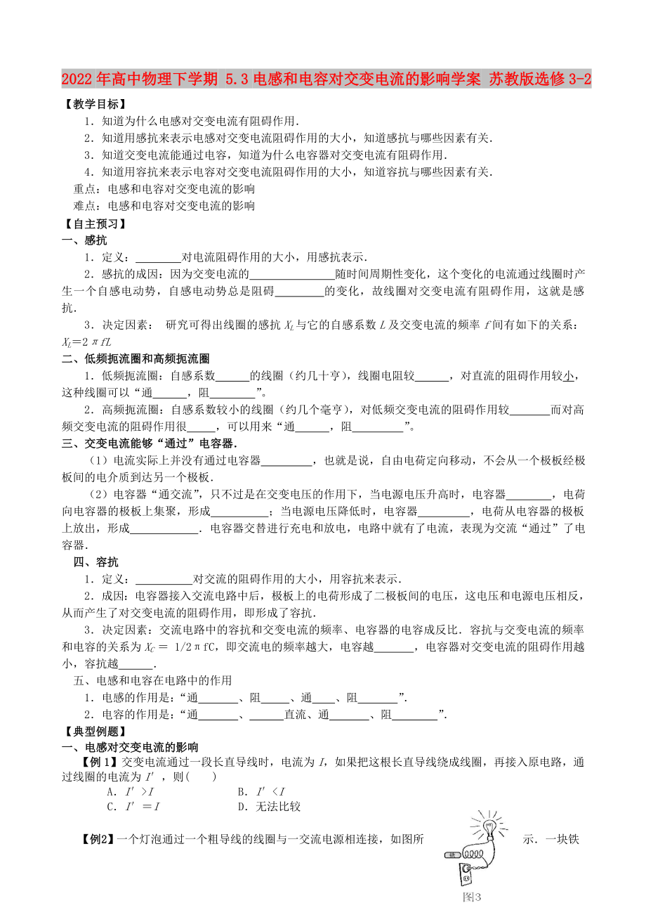 2022年高中物理下学期 5.3电感和电容对交变电流的影响学案 苏教版选修3-2_第1页