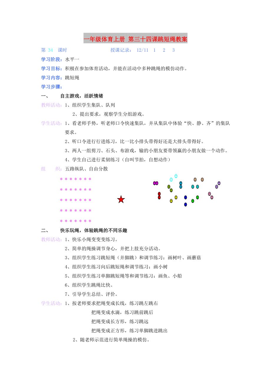 一年級體育上冊 第三十四課跳短繩教案_第1頁