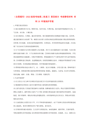 （全國(guó)通用）2022版高考地理二輪復(fù)習(xí) 第四部分 考前靜悟材料 材料19 環(huán)境保護(hù)學(xué)案