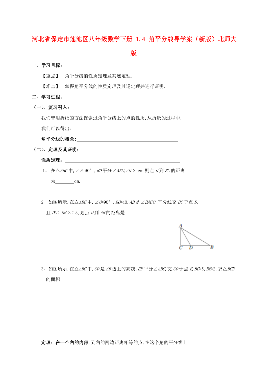 河北省保定市莲池区八年级数学下册 1.4 角平分线导学案（新版）北师大版_第1页