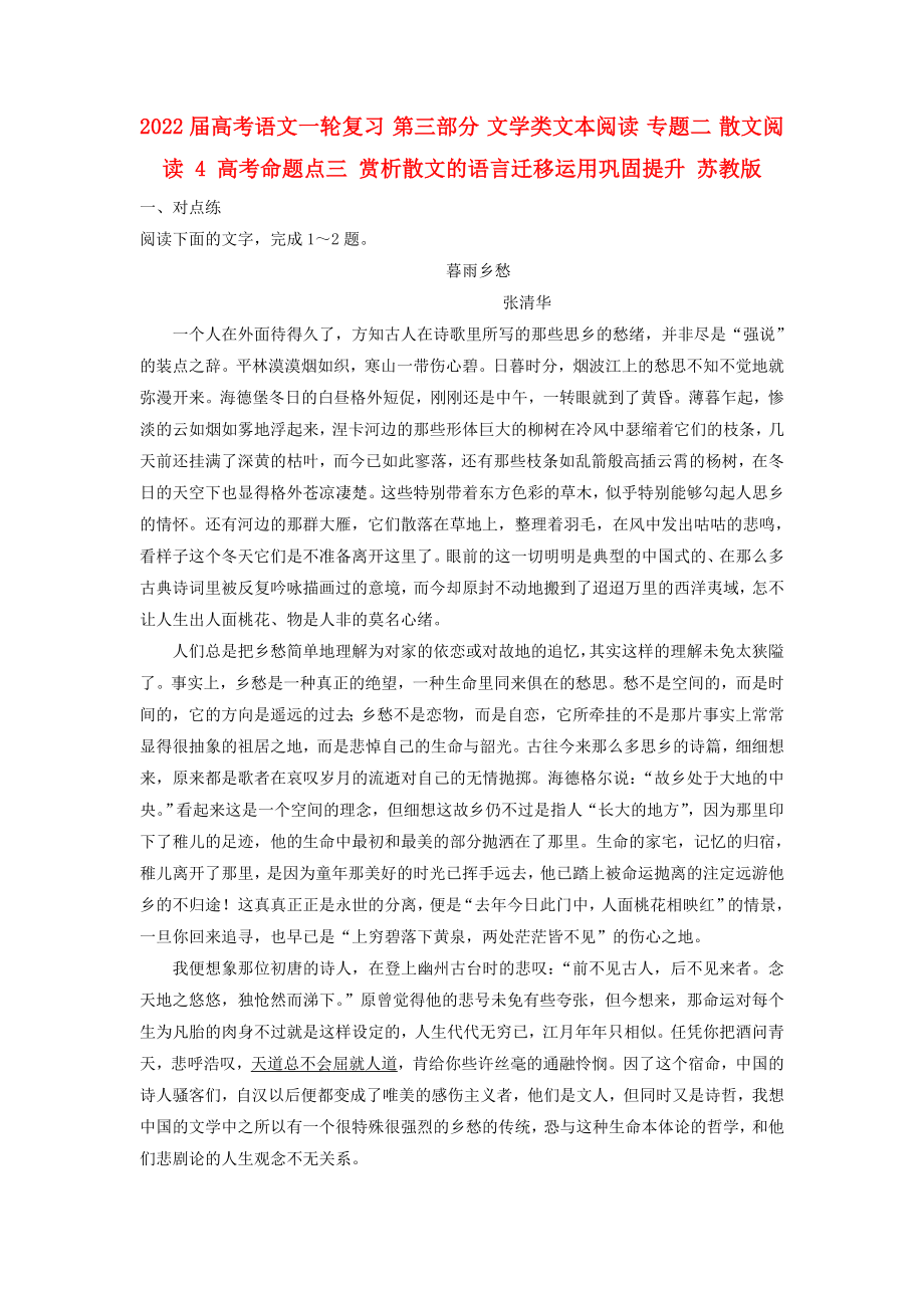 2022屆高考語(yǔ)文一輪復(fù)習(xí) 第三部分 文學(xué)類文本閱讀 專題二 散文閱讀 4 高考命題點(diǎn)三 賞析散文的語(yǔ)言遷移運(yùn)用鞏固提升 蘇教版_第1頁(yè)