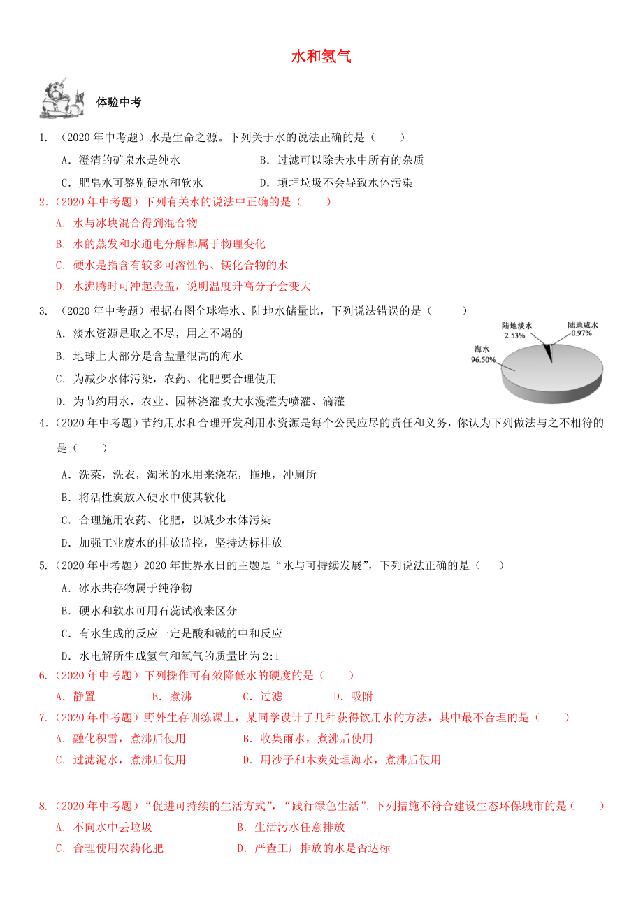 2020年中考化學(xué)總復(fù)習(xí) 第1部分 基礎(chǔ)知識(shí)回顧與能力訓(xùn)練 第12課時(shí) 水和氫氣體驗(yàn)中考訓(xùn)練（無(wú)答案）_第1頁(yè)