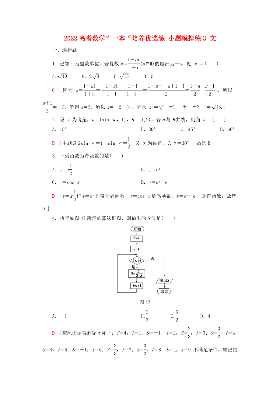 2022高考数学”一本“培养优选练 小题模拟练3 文_第1页