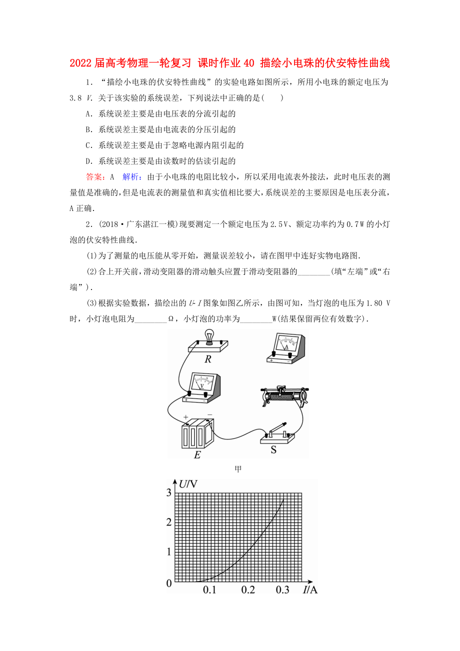 2022屆高考物理一輪復(fù)習(xí) 課時(shí)作業(yè)40 描繪小電珠的伏安特性曲線_第1頁