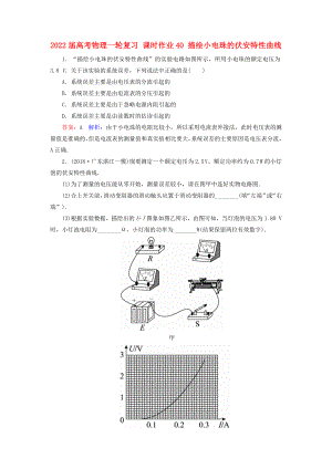 2022屆高考物理一輪復(fù)習(xí) 課時作業(yè)40 描繪小電珠的伏安特性曲線