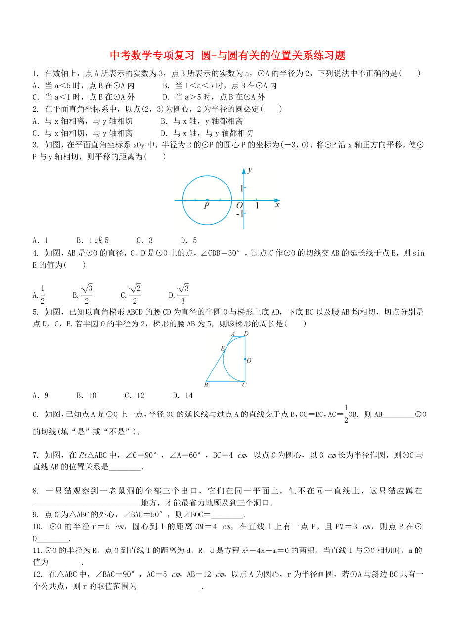 中考数学专项复习 圆-与圆有关的位置关系练习题_第1页