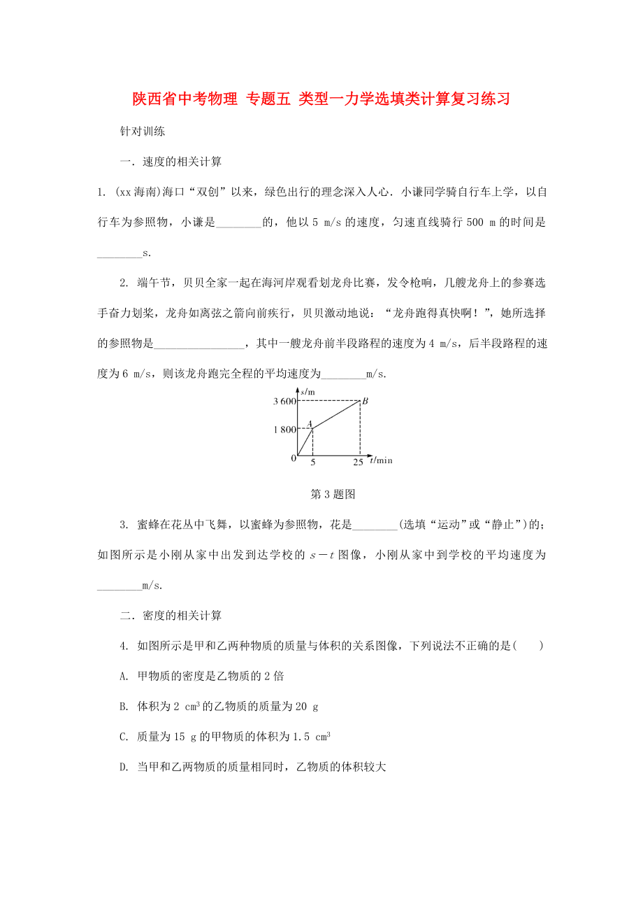 陜西省中考物理 專題五 類型一力學(xué)選填類計(jì)算復(fù)習(xí)練習(xí)_第1頁