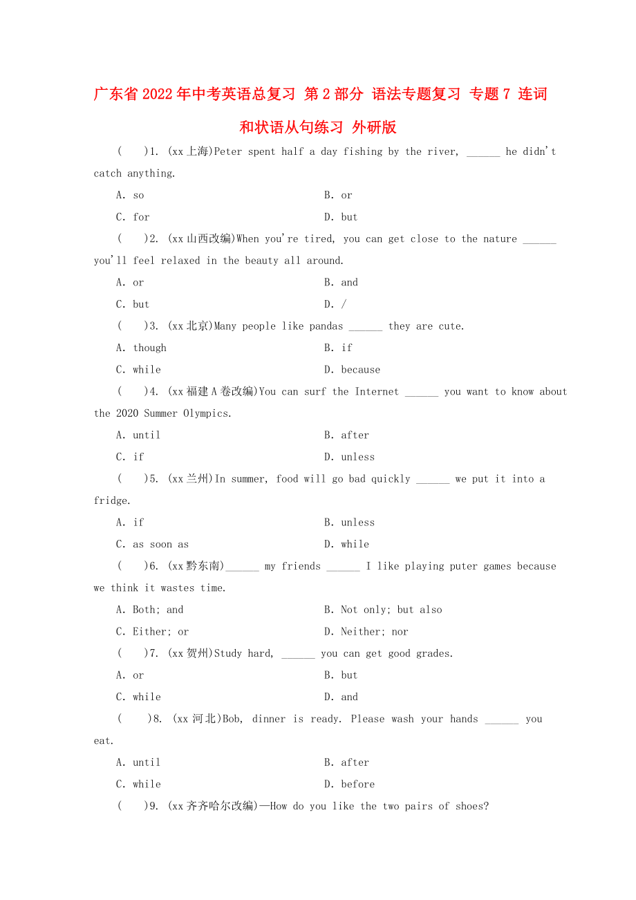 廣東省2022年中考英語(yǔ)總復(fù)習(xí) 第2部分 語(yǔ)法專題復(fù)習(xí) 專題7 連詞和狀語(yǔ)從句練習(xí) 外研版_第1頁(yè)