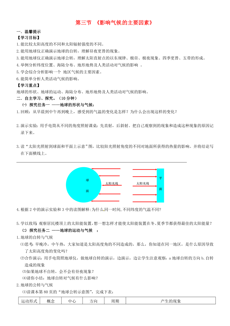 山東省無棣縣第一實驗學校七年級地理上冊 第四章 第三節(jié) 影響氣候的主要因素學案（無答案） 湘教版_第1頁