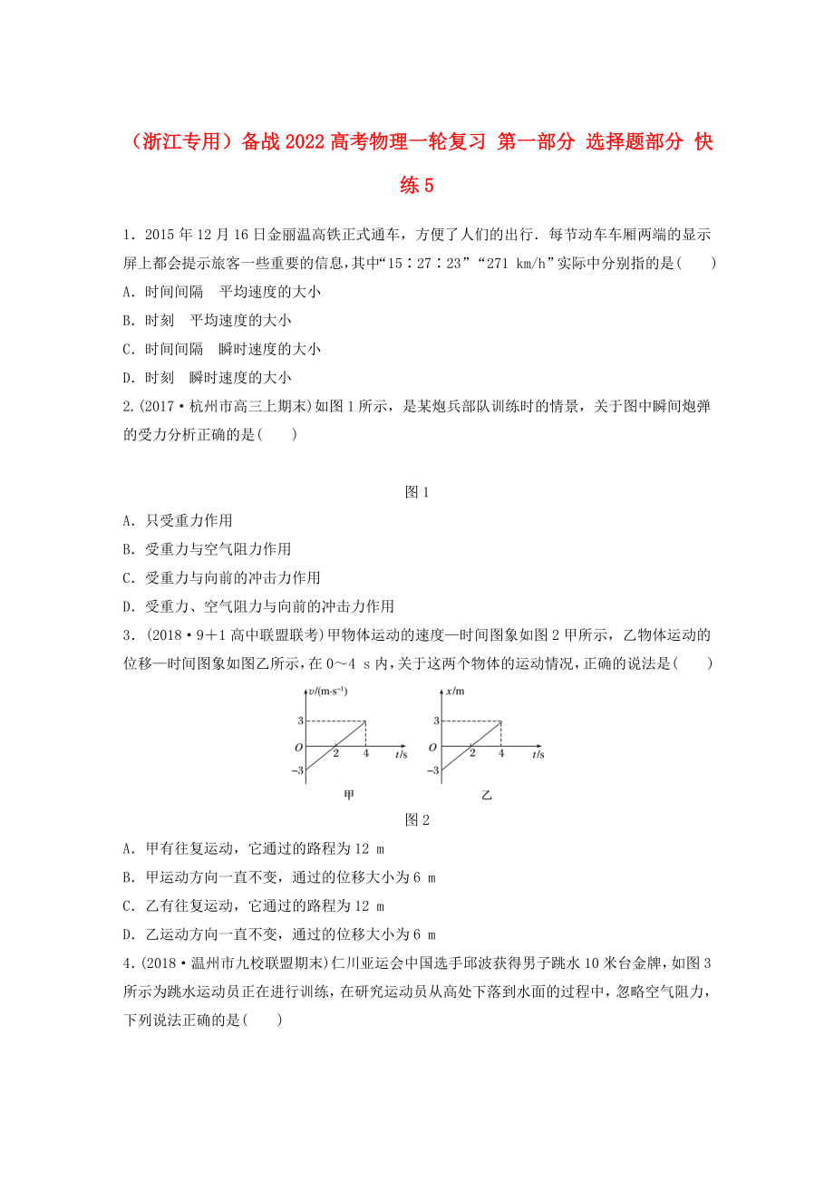 （浙江專用）備戰(zhàn)2022高考物理一輪復(fù)習(xí) 第一部分 選擇題部分 快練5_第1頁