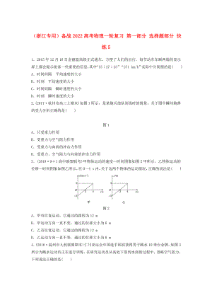 （浙江專用）備戰(zhàn)2022高考物理一輪復(fù)習(xí) 第一部分 選擇題部分 快練5