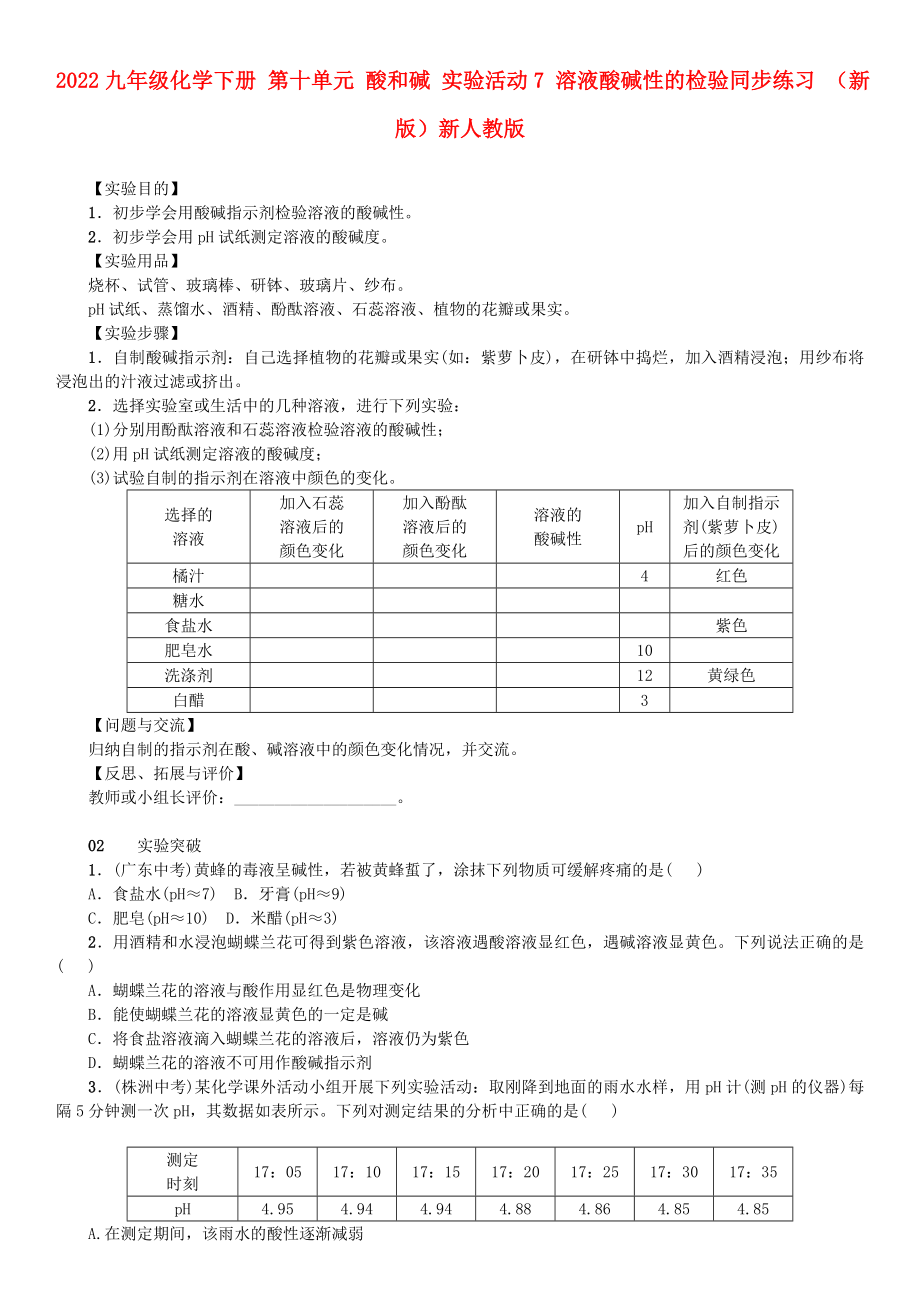 2022九年級化學(xué)下冊 第十單元 酸和堿 實驗活動7 溶液酸堿性的檢驗同步練習(xí) （新版）新人教版_第1頁