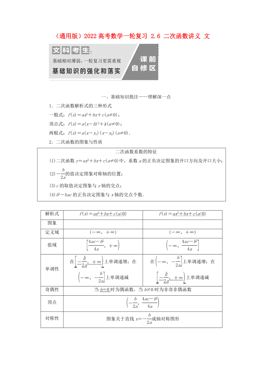 （通用版）2022高考數(shù)學(xué)一輪復(fù)習(xí) 2.6 二次函數(shù)講義 文_第1頁(yè)