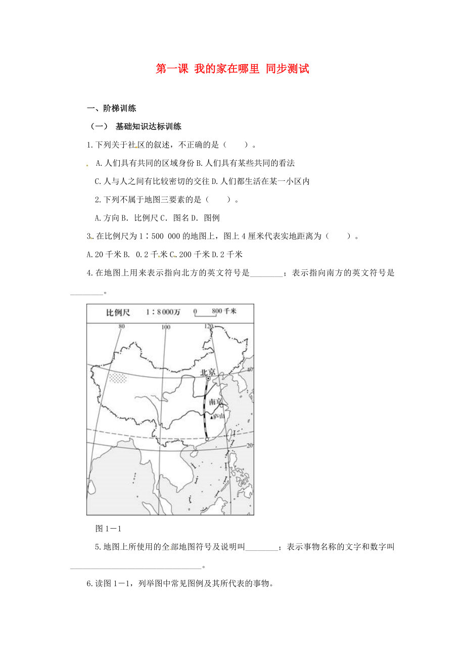 七年級(jí)歷史與社會(huì) 1.1《我的家在哪里》同步練習(xí) 人教新課標(biāo)版_第1頁(yè)