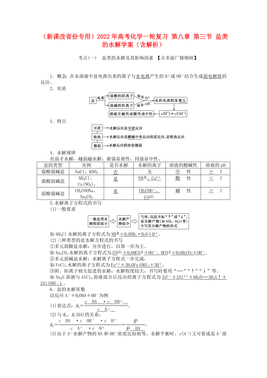 （新課改省份專(zhuān)用）2022年高考化學(xué)一輪復(fù)習(xí) 第八章 第三節(jié) 鹽類(lèi)的水解學(xué)案（含解析）_第1頁(yè)