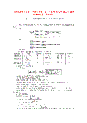 （新課改省份專用）2022年高考化學(xué)一輪復(fù)習(xí) 第八章 第三節(jié) 鹽類的水解學(xué)案（含解析）