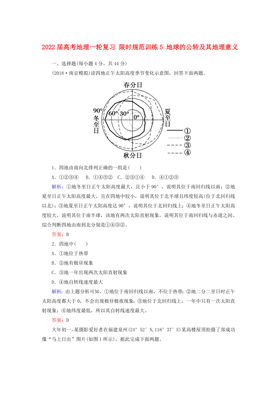 2022屆高考地理一輪復(fù)習(xí) 限時(shí)規(guī)范訓(xùn)練5 地球的公轉(zhuǎn)及其地理意義_第1頁(yè)