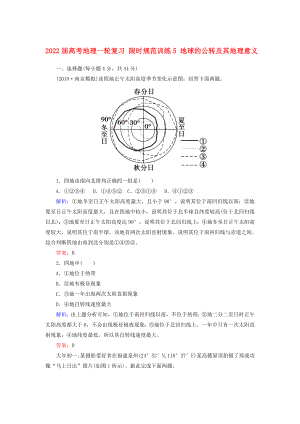 2022屆高考地理一輪復(fù)習(xí) 限時規(guī)范訓(xùn)練5 地球的公轉(zhuǎn)及其地理意義