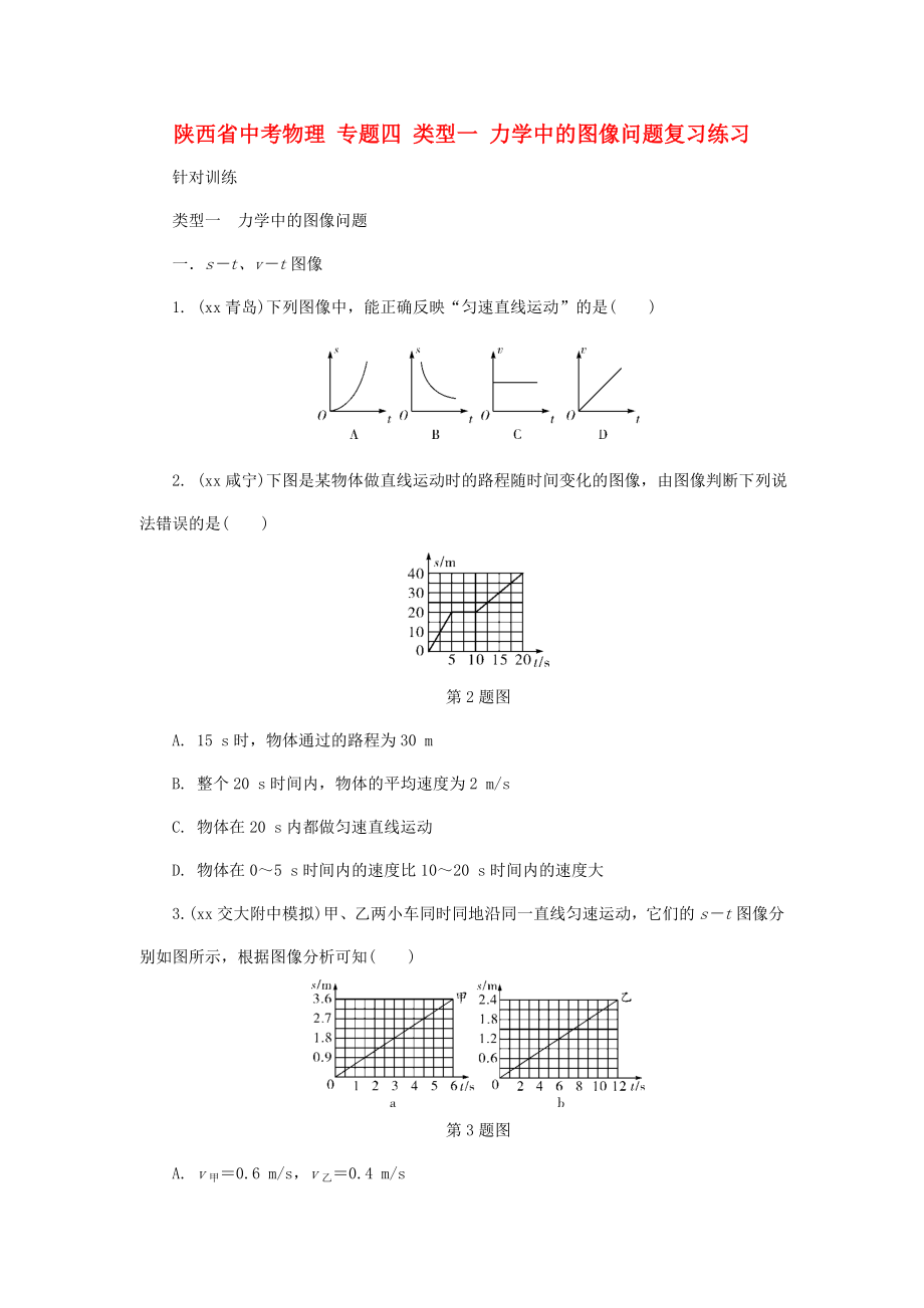 陜西省中考物理 專題四 類型一 力學(xué)中的圖像問(wèn)題復(fù)習(xí)練習(xí)_第1頁(yè)