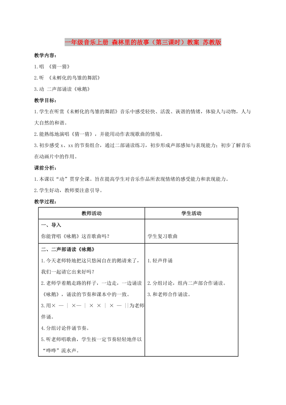 一年級音樂上冊 森林里的故事（第三課時）教案 蘇教版_第1頁